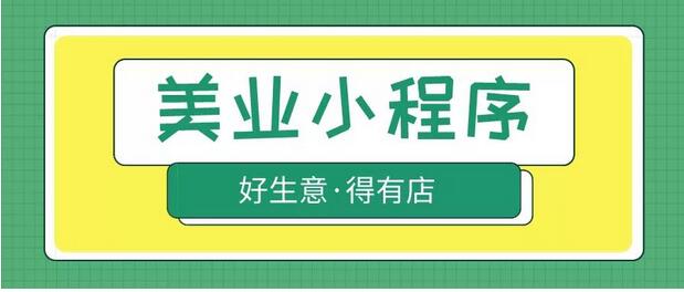 美業(yè)營(yíng)銷成本高、無法有效鎖客，如何借力微信小程序吸引客戶