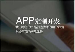 APP開發(fā)費用,軟件APP開發(fā)需要多少錢