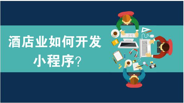 酒店行業(yè)小程序開發(fā)，酒店小程序開發(fā)三大實(shí)用案例