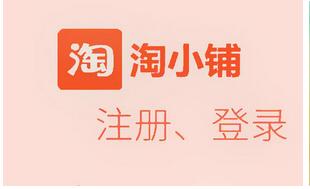 淘小鋪系統(tǒng) 淘小鋪app開(kāi)發(fā) 淘小鋪源碼 淘小鋪商城開(kāi)發(fā)