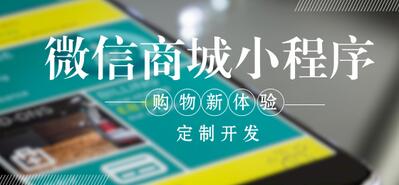 小程序商城開(kāi)發(fā) 小程序商城怎么留住用戶(hù)