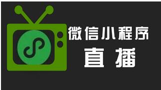 騰訊直播+微信小程序如何打造電商賣貨新篇章？是新趨勢(shì)嗎