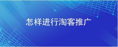 淘寶客小程序開發(fā)，用微信小程序做淘寶客怎么去推廣
