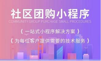 找開發(fā)公司開始社區(qū)團(tuán)購小程序需要注意哪些問題？