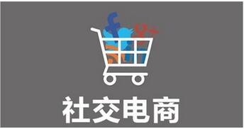 社交電商系統(tǒng)開發(fā)有哪些類型？分別有什么優(yōu)勢