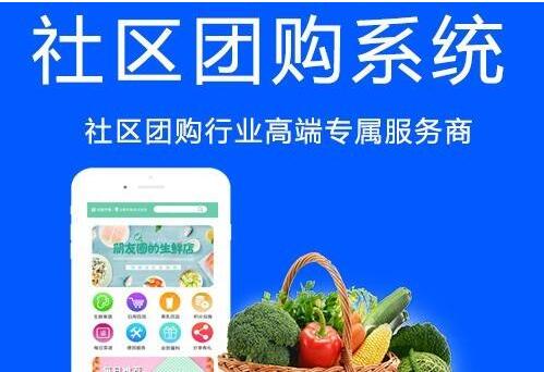 社區(qū)團購平臺源碼有需要去定制開發(fā)嗎？有什么優(yōu)勢
