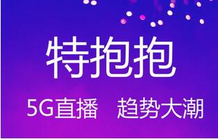 特抱抱直播商城帶貨系統(tǒng)開(kāi)發(fā) 特抱抱商城直播賣(mài)貨APP開(kāi)發(fā)源碼