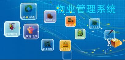 物業(yè)管理系統(tǒng) 物業(yè)管理系統(tǒng)功能開發(fā)解決方案