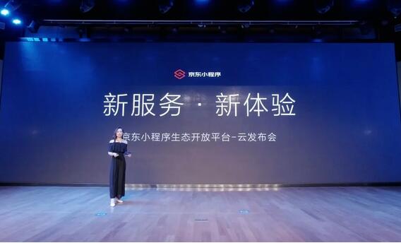 京東小程序開發(fā)平臺正式發(fā)布，扶持新產(chǎn)業(yè)鏈、場景無限制