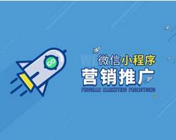 微信小程序如何推廣？