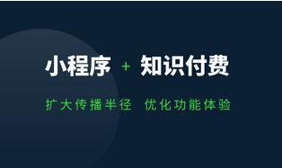 知識付費(fèi)小程序