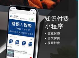 知識付費(fèi)小程序開發(fā)