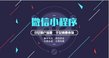 小程序開發(fā)優(yōu)勢(shì)
