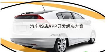汽車4S店app開發(fā)