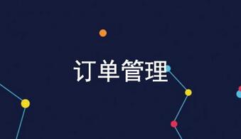 訂單管理系統(tǒng)開發(fā)