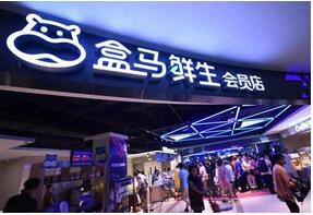 盒馬鮮生新零售平臺(tái)