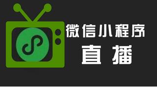 微信小程序可以直播了：打通直播互動與商品銷售的閉環(huán)