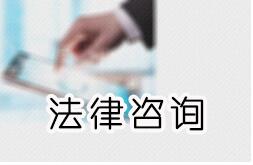 法律咨詢付費(fèi)問答平臺(tái)開發(fā) 律師付費(fèi)咨詢系統(tǒng)