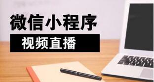小程序直播商城開(kāi)發(fā)前期需要做哪些準(zhǔn)備