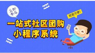 小程序社區(qū)團購系統(tǒng)有哪些優(yōu)勢