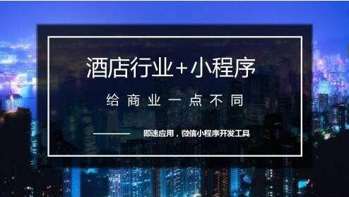酒店預(yù)訂小程序開發(fā)