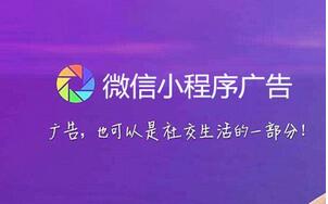 小程序廣告興起，又將給區(qū)域互聯(lián)網(wǎng)行業(yè)帶來哪些機遇呢
