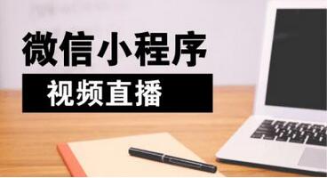 直播小程序系統(tǒng)開(kāi)發(fā)公司呢怎么選擇