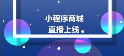 直播商城小程序?qū)Ρ葌鹘y(tǒng)直播有哪些功能優(yōu)勢(shì)