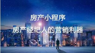 Q房地產(chǎn)小程序開發(fā)