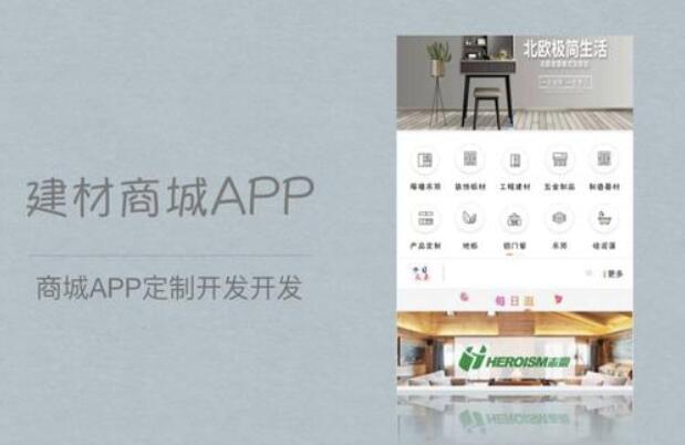 建材商城app開發(fā)