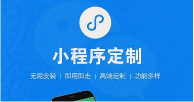 微信小程序定制開發(fā)