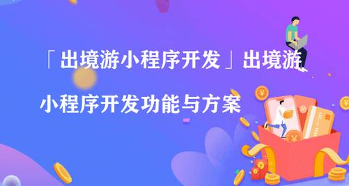 出境游小程序功能開發(fā)解決方案