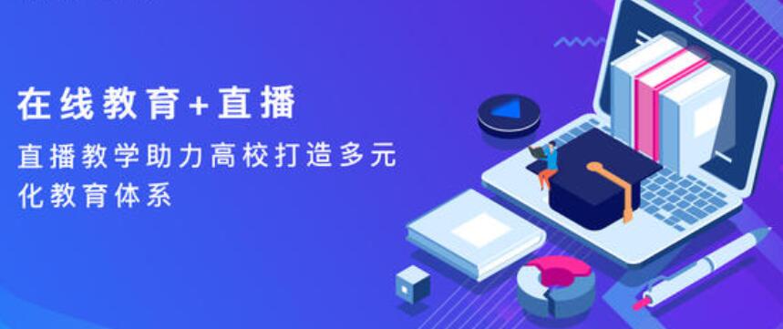 教育直播APP系統(tǒng)