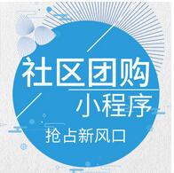 社區(qū)團(tuán)購小程序開發(fā)