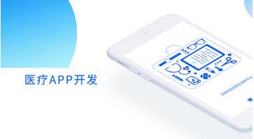 在線醫(yī)療APP開發(fā)