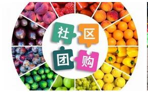 社區(qū)拼團(tuán)軟件系統(tǒng)