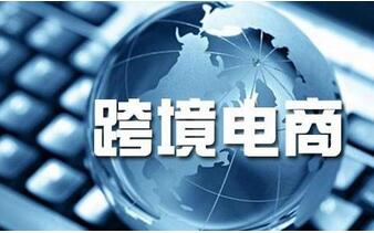 跨境電商平臺(tái)開發(fā)