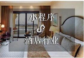 深圳度假酒店小程序開(kāi)發(fā)功能解決方案