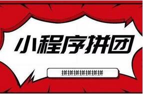 拼團(tuán)小程序平臺(tái)開(kāi)發(fā)