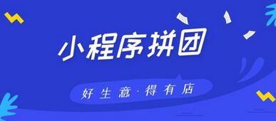 小程序拼團(tuán)系統(tǒng)開(kāi)發(fā)