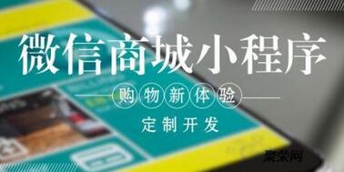 小程序商城開發(fā)的五個主要功能