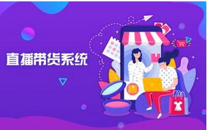 直播商城APP系統(tǒng)