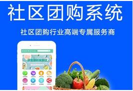 社區(qū)團購系統(tǒng)