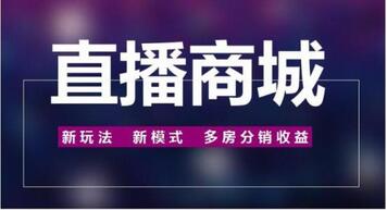 直播商城系統(tǒng)開發(fā)