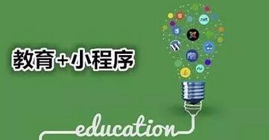 在線教育小程序開發(fā)